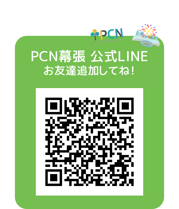 PCN幕張 公式LINE お友達追加してね！